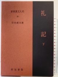 礼記（下）新釈漢文大系 (29) 明治書院 竹内 照夫