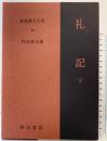 礼記（下）新釈漢文大系 (29) 明治書院 竹内 照夫