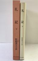 礼記（下）新釈漢文大系 (29) 明治書院 竹内 照夫