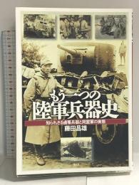もう一つの陸軍兵器史: 知られざる鹵獲兵器と同盟軍の実態 潮書房光人新社 藤田 昌雄