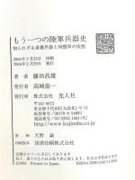 もう一つの陸軍兵器史: 知られざる鹵獲兵器と同盟軍の実態 潮書房光人新社 藤田 昌雄