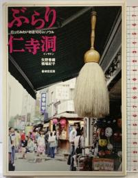 ぶらり仁寺洞―行ってみたいお店100 in ソウル 書肆侃侃房 矢野香織/橋場紀子