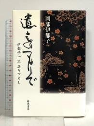 遺言のつもりで: 伊都子一生語り下ろし 藤原書店 岡部 伊都子