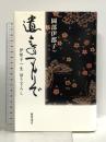 遺言のつもりで: 伊都子一生語り下ろし 藤原書店 岡部 伊都子