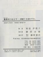 遺言のつもりで: 伊都子一生語り下ろし 藤原書店 岡部 伊都子