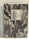 光の雨 新潮社 立松 和平