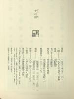光の雨 新潮社 立松 和平