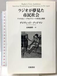 ラジオが夢見た市民社会――アメリカン・デモクラシーの栄光と挫折 岩波書店 デイヴィッド・グッドマン