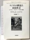 ラジオが夢見た市民社会――アメリカン・デモクラシーの栄光と挫折 岩波書店 デイヴィッド・グッドマン
