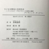 ラジオが夢見た市民社会――アメリカン・デモクラシーの栄光と挫折 岩波書店 デイヴィッド・グッドマン