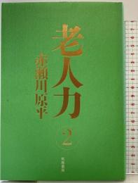 老人力 2 筑摩書房 赤瀬川 原平