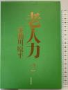 老人力 2 筑摩書房 赤瀬川 原平