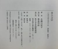 老人力 2 筑摩書房 赤瀬川 原平