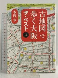 古地図で歩く大阪 ザ・ベスト10 140B 本渡 章