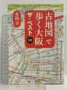 古地図で歩く大阪 ザ・ベスト10 140B 本渡 章