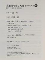 古地図で歩く大阪 ザ・ベスト10 140B 本渡 章