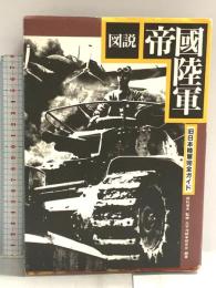 図説帝国陸軍: 旧日本陸軍完全ガイド 翔泳社