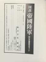 図説帝国陸軍: 旧日本陸軍完全ガイド 翔泳社