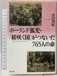 ポ-ランド孤児・「桜咲く国」がつないだ765人の命 現代書館 山田 邦紀