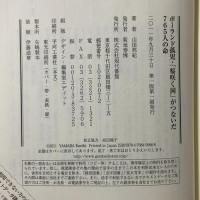 ポ-ランド孤児・「桜咲く国」がつないだ765人の命 現代書館 山田 邦紀