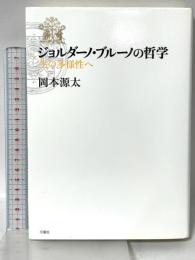 ジョルダーノ・ブルーノの哲学: 生の多様性へ (シリーズ・古典転生 7) 月曜社 岡本 源太