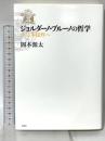 ジョルダーノ・ブルーノの哲学: 生の多様性へ (シリーズ・古典転生 7) 月曜社 岡本 源太