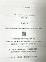 ジョルダーノ・ブルーノの哲学: 生の多様性へ (シリーズ・古典転生 7) 月曜社 岡本 源太