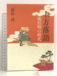 上方落語: 流行唄の時代 (上方文庫別巻シリーズ 7) 和泉書院 荻田 清