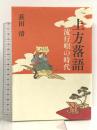 上方落語: 流行唄の時代 (上方文庫別巻シリーズ 7) 和泉書院 荻田 清