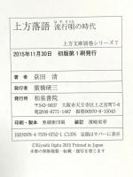 上方落語: 流行唄の時代 (上方文庫別巻シリーズ 7) 和泉書院 荻田 清