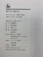 泣けない魚たち ブロンズ新社 阿部 夏丸