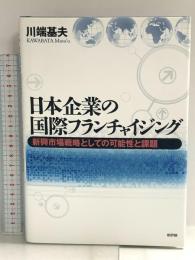日本企業の国際フランチャイジング-新興市場戦略としての可能性と課題 新評論 川端 基夫