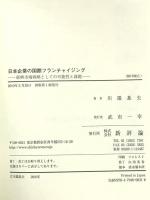 日本企業の国際フランチャイジング-新興市場戦略としての可能性と課題 新評論 川端 基夫
