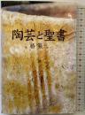 陶芸と聖書 いのちのことば社 椿厳三