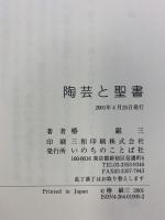 陶芸と聖書 いのちのことば社 椿厳三