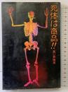 死体は商品!!: 悪い葬儀屋 データハウス 有川 一芳