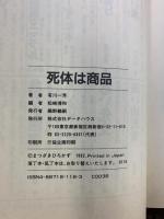 死体は商品!!: 悪い葬儀屋 データハウス 有川 一芳