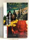 奈良大和路の年中行事 淡交社 田中 眞人