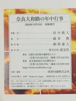 奈良大和路の年中行事 淡交社 田中 眞人