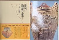 世界陶磁全集 全22巻 セット 小学館 骨董 陶芸 古備前 古九谷 高麗 李朝 唐 明 清 白磁 青磁 他
