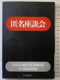 匿名座談会: 業界人が初めて語った舞台裏 本の雑誌社