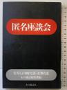 匿名座談会: 業界人が初めて語った舞台裏 本の雑誌社
