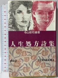 人生処方詩集 立風書房 寺山 修司