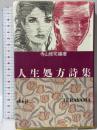 人生処方詩集 立風書房 寺山 修司