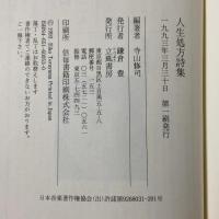 人生処方詩集 立風書房 寺山 修司