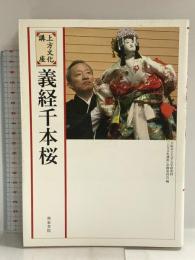義経千本桜: 上方文化講座 和泉書院