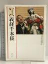 義経千本桜: 上方文化講座 和泉書院