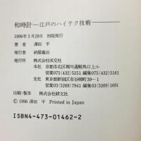 和時計: 江戸のハイテク技術 淡交社 澤田 平