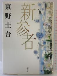 新参者 講談社 東野 圭吾