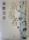 新参者 講談社 東野 圭吾
